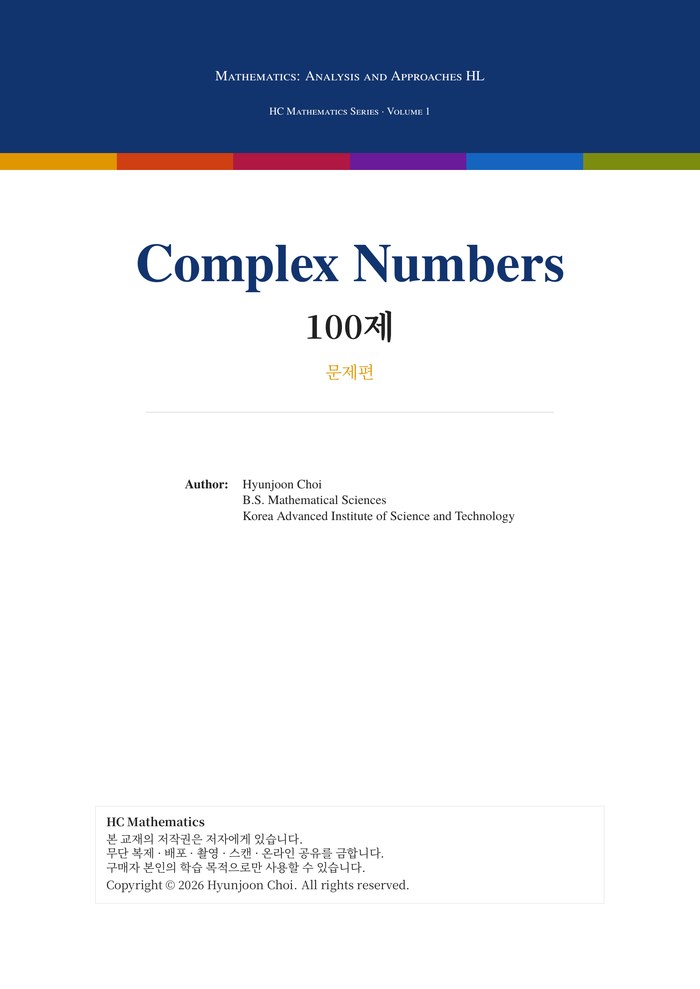 Complex Numbers 100제 표지